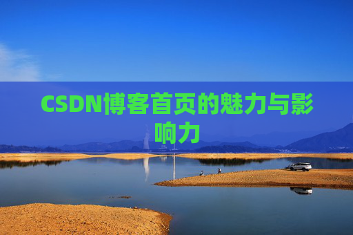 CSDN博客首页的魅力与影响力